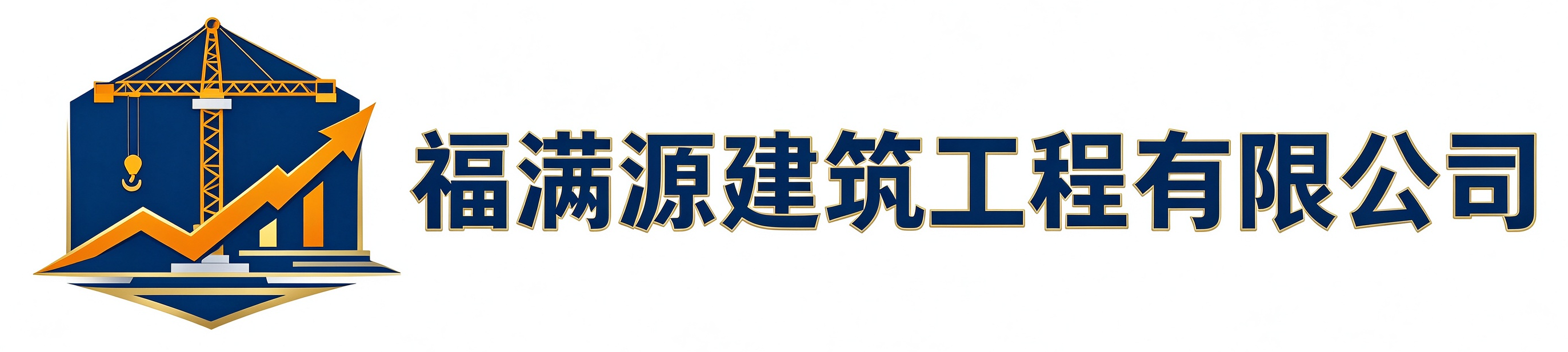 福满源建筑工程天桥站